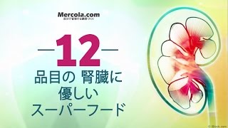 12種類の腎臓にやさしいスーパーフード