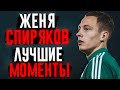 ЖЕНЯ СПИРЯКОВ - ЛУЧШИЕ МОМЕНТЫ #7