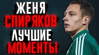 ЖЕНЯ СПИРЯКОВ - ЛУЧШИЕ МОМЕНТЫ #7