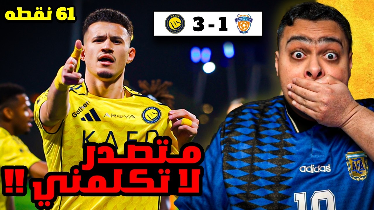 ردة فعل مباراة 