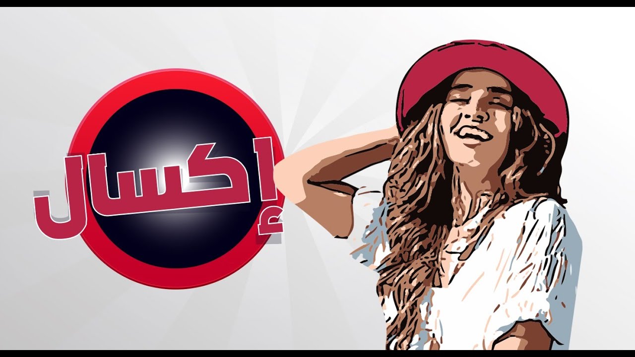 تسالي مع سالي الحلقة 26 - اكسال