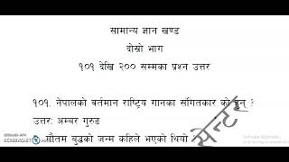 नेपाल प्रहरी जवानको  सामान्य ज्ञान र सेवा सम्बन्धि प्रश्न उत्तरहरु १००० प्रश्न उत्तरको दोस्रो भाग २