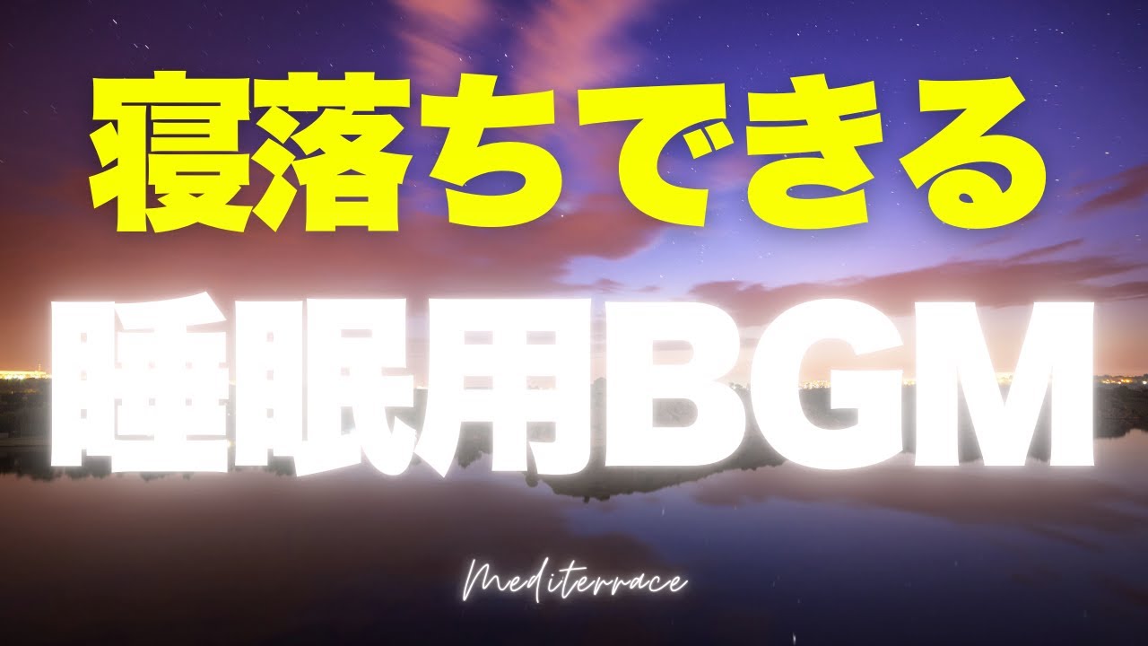 聴くだけで寝落ち 【睡眠用BGM】 熟睡 快眠 リラックス 瞑想 ヨガ 音楽 マインドフルネス瞑想ガイド - YouTube