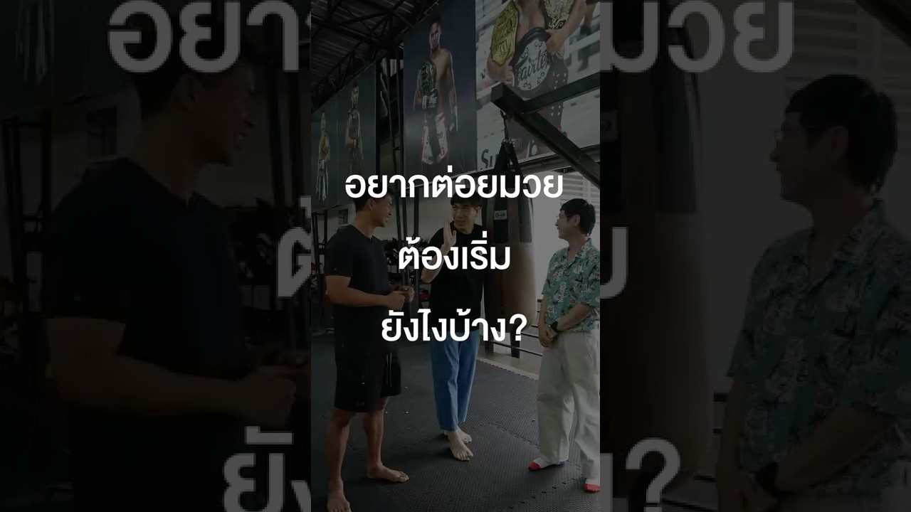 อยากต่อยมวยต้องเริ่มยังไงบ้าง? #เสือร้องไห้ #TigerShorts #Shorts #นักมวย #Superbon #มวย