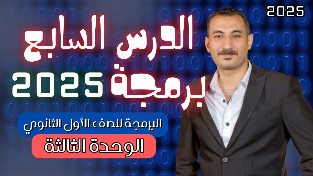 البرمجة والذكاء الاصطناعي الدرس السابع | تهديدات وإجراءات مواجهة أمن المعلومات 2 | أولي ثانوي2026