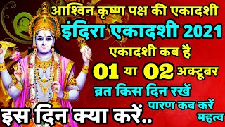 इंदिरा एकादशी 2021 कब है | Indira Ekadashi Kab Hai | Ekadashi Kab Hai | Ekadashi In October 2021