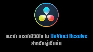 แนะนำการทำสีวีดีโอ ใน DaVinci Resolve สำหรับผู้เริ่มต้น (ตอนที่ 1)