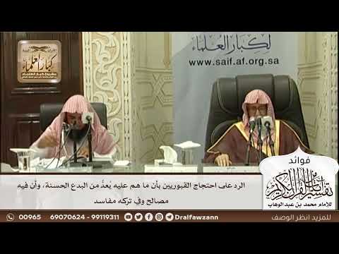 [557] الرد على احتجاج القبوريين بأن ما هم عليه يعد من البدع الحسنة، وأن فيه مصالح وفي تركه مفاسد