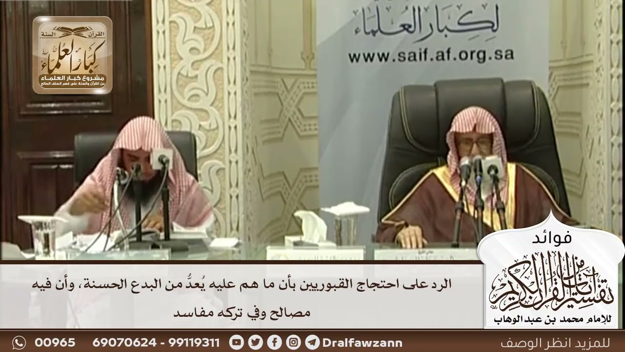 [557] الرد على احتجاج القبوريين بأن ما هم عليه يعد من البدع الحسنة، وأن فيه مصالح وفي تركه مفاسد