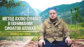 [4K] Метод Ахлю-Сунна в понимании сифатов Аллаха | Ахмад Абу Яхья