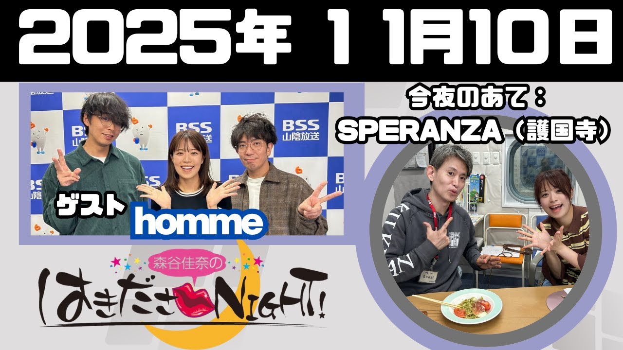 2025/11/10 森谷佳奈のはきださNIGHT! 放送本編】 - YouTube