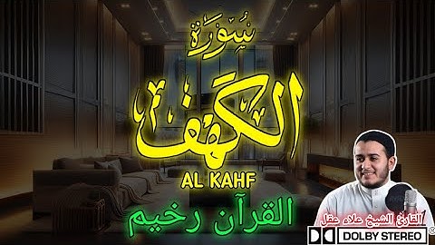 🔴 تلاوة سورة الكهف | فضائل عظيمة وحماية من الفتن