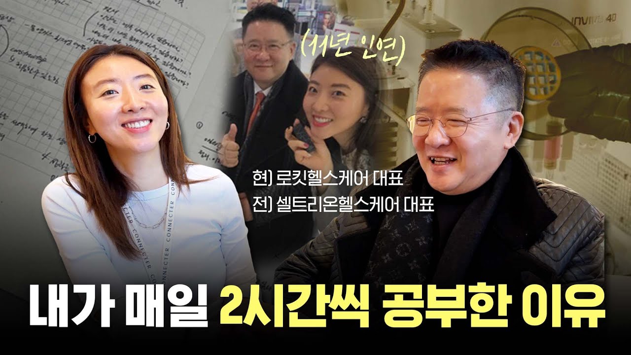 전 셀트리온 대표님이 말하는 매일 2시간 공부의 기적 (유석환 회장님)