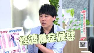 靜脈曲張引中風 紅色食物為何護心  ｜健康有方20180430｜三立台灣台CH29｜PART1