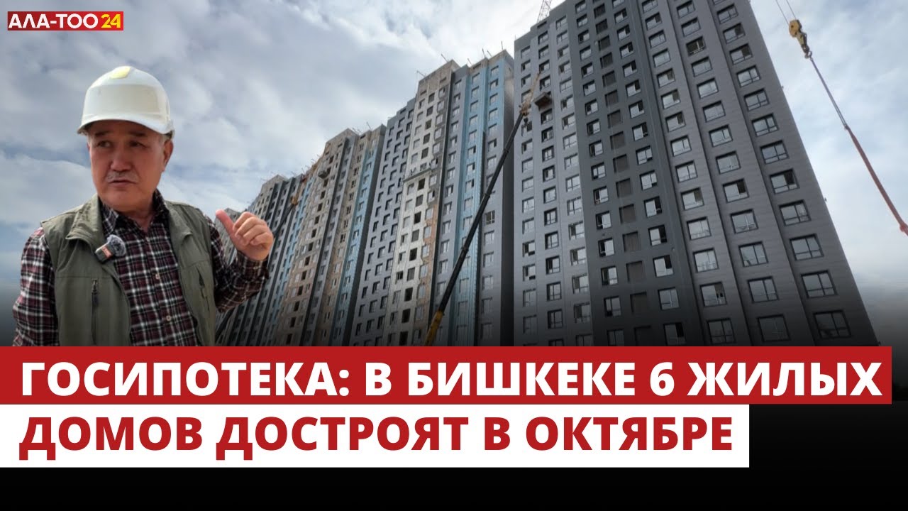 Госипотека: В Бишкеке 6 жилых домов достроят в Октябре
