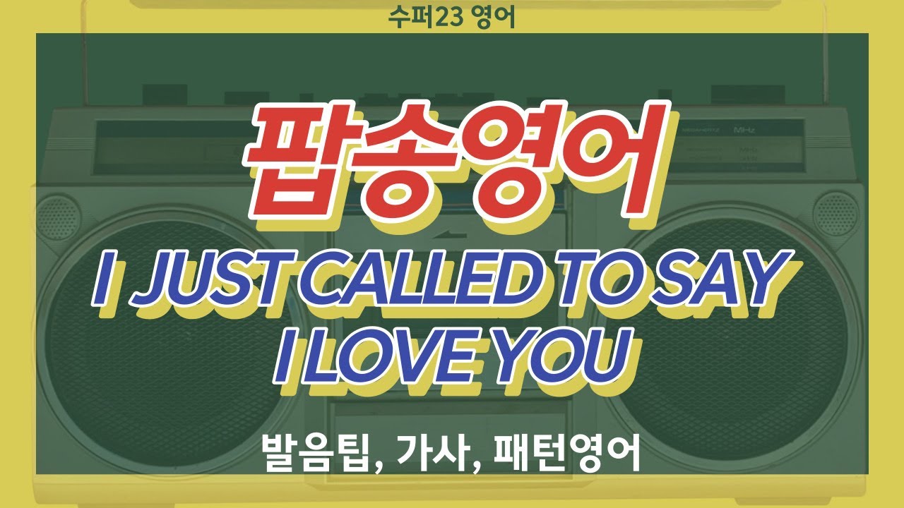 I Just Called To Say I Love You übersetzung I Just Called To Say I Love You (스티비 원더), 어느 평범한 날의 사랑고백, "그냥 전화했어요