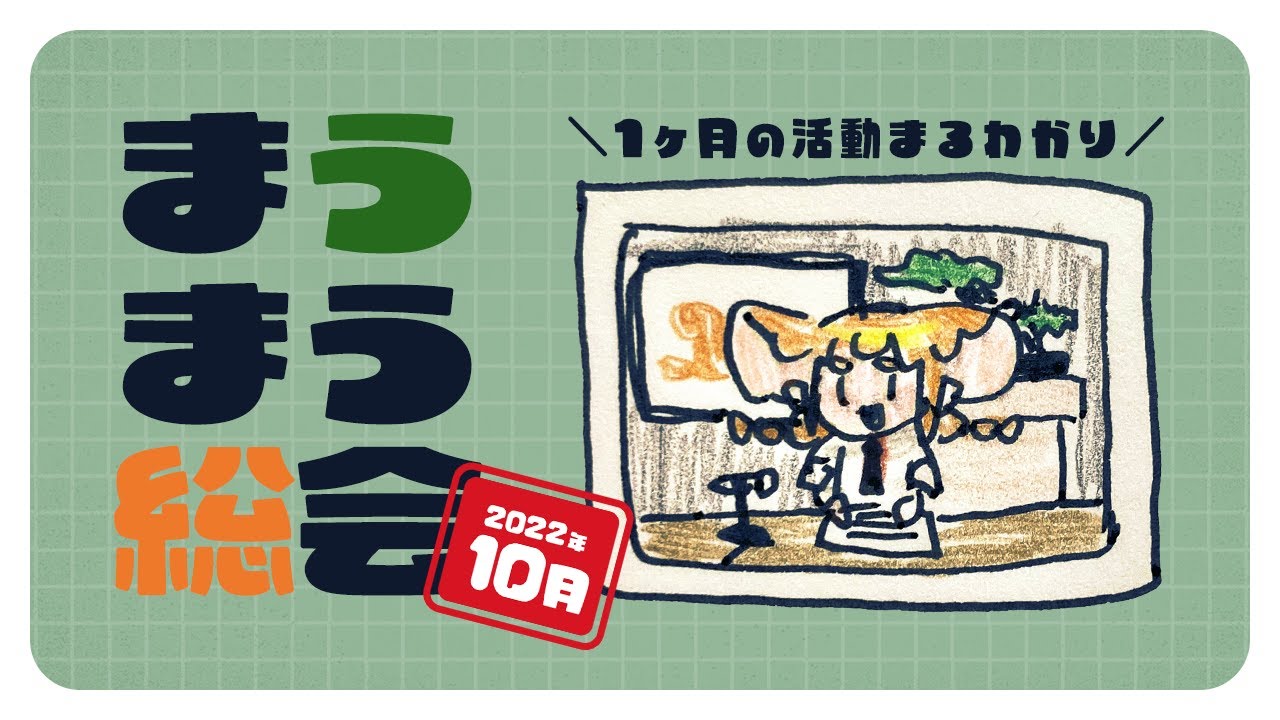 【10月】まうまう総会【#まうはまうまう】 - YouTube
