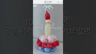버블이니🫧🤍/경기광주풍선/풍선케이크/풍선꽃다발/꽃풍선유지시간은얼마나될까요 ? #reels #shorts #balloons #flowerballoons