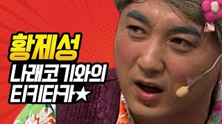 [#코미디빅리그] 애드립이 너무 많아서 뭐가 대본인지,, 핼머니 나래X제성 티키타카 레전드만 모아봄! | #황제성 #박나래 | #Diggle