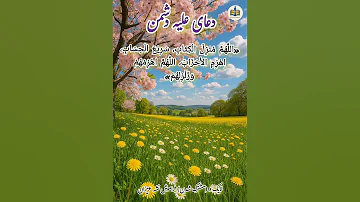 دعای علیه دشمن بیایید که این دعا را علیه اســ ــرائــ یــل بخوانیم دعا حدیث دعای مأثوره 
