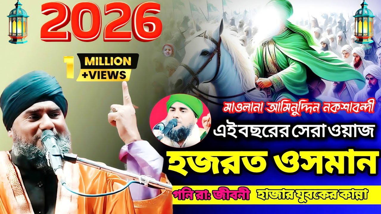 😭হযরত ওসমান গনি (রা.)-এর জীবনী | হাজার যুবকের কাঁদানো ওয়াজ | মাওলানা আমিনুদ্দিন নকশাবন্দী