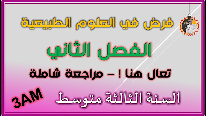 فرض  الفصل الثاني علوم طبيعية السنة الثالثة متوسط   النموذح 2 #3am