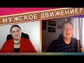 Мужское движение // Антон Сорвачев о мужской дискриминации