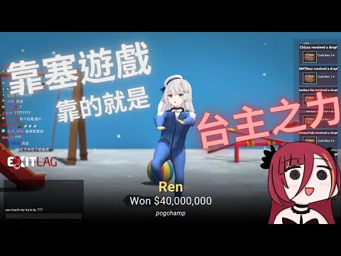 【直播精華】台主的運氣都被主播熙光了【REN】ft.熙歌