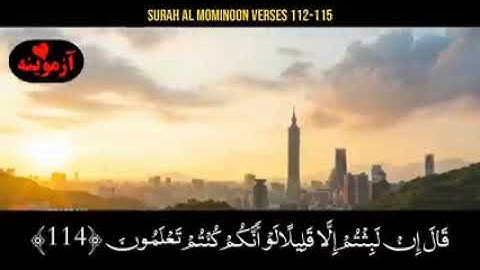 قرآن کریم پښتو ترجمه سورة المؤمنون آیات 112-115Quran with Pashto translation