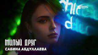 Сабина Абдуллаева - Милый Друг | Dagestan Music