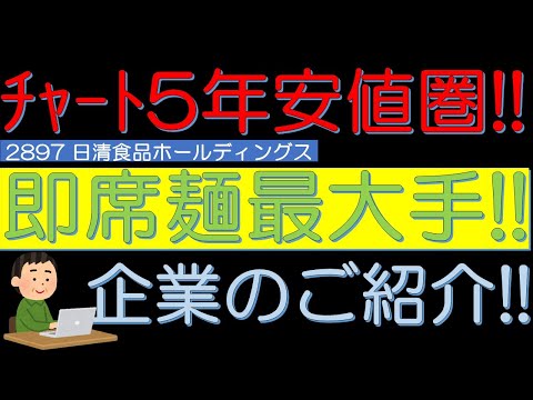 ５年チャート割安圏　即席めん最大手　日清食品ホールディングス（2897）のご紹介！　５０代サラリーマン投資日記