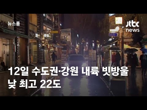 [날씨] <strong>12일</strong> 밤 수도권·강원 내륙 빗방울…<strong>낮</strong> 최고 22도 / JTBC 뉴스룸