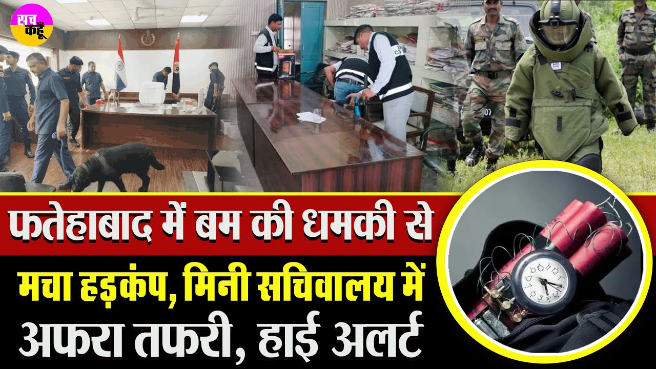 फतेहाबाद में बम की धमकी से मचा हड़कंप , मचा अफरा-तफरी | Fatehabad Bomb Threat | Security Alert