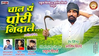 चल य पर नदल Chal Ye Pori Nindale New Ahirani Dhamal Song Rahul Birade Aatish Birade