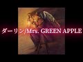 ライブ音響 ダーリン 18Fes Version Live Mrs GREEN APPLE