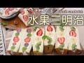 【水果三明治】不需使用鮮奶油～又美又好吃！野餐飯盒/賞花便當/下午茶輕食/幼兒共食/野餐三明治/萌斷面/生クリーム使わないフルーツサンド/Fruit Sandwich