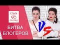 Юля Пушман VS Карина Каспарянц. Битва блогеров #2