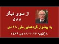 از سوی دیگر ۵۸۸ به پیشواز گردهمایی ملی ۱۸ دی 