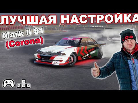 Настройка КАК У ЛОСЕВА на Mark 2 JZX81 (Corona) - CarX Drift Racing Online