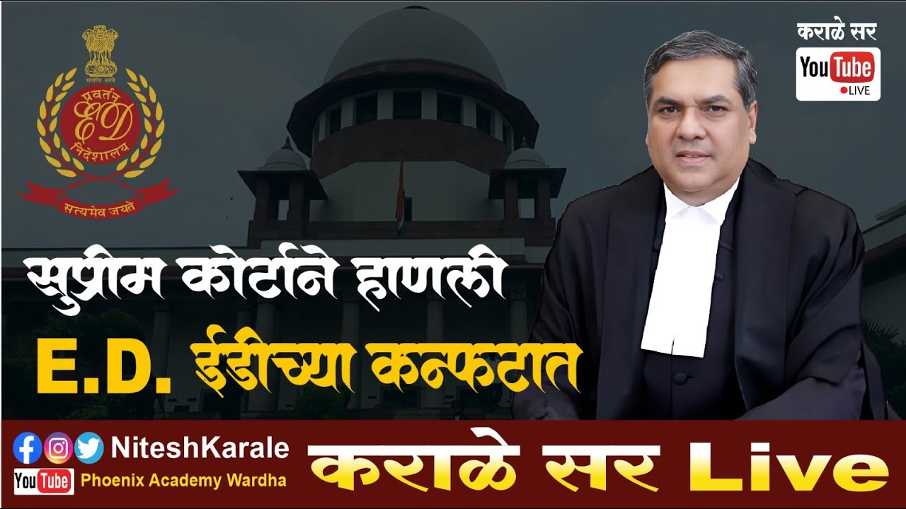 सुप्रीम कोर्टाने ED ला फटकारले  | ED चा वापर राजकारणासाठी |#niteshkarale #karalesir