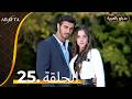  أرافتا الحلقة 25 كاملة   مسلسل مدبلج تركي 25  