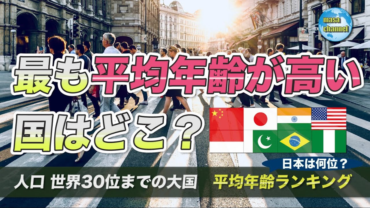 世界で一番平均年齢が高い国はどこですか？