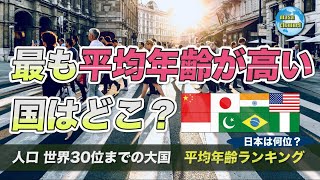 世界平均年齢ランキング【人口TOP30の国】