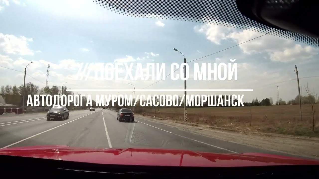 Автодорога Муром / Сасово / Моршанск 2025