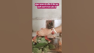 शंकर भगवान के मंदिर में तीन बार ताली बजाने से क्या होता है# pradeepmishra # महादेव