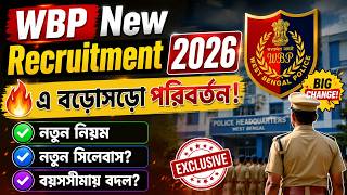 🔴WBP New Recruitment 2026 এ বড়োসড়ো পরিবর্তন 🔥Wbp new update|Pmt& pet ও সিলেবাসে পরিবর্তন আসতে চলছে