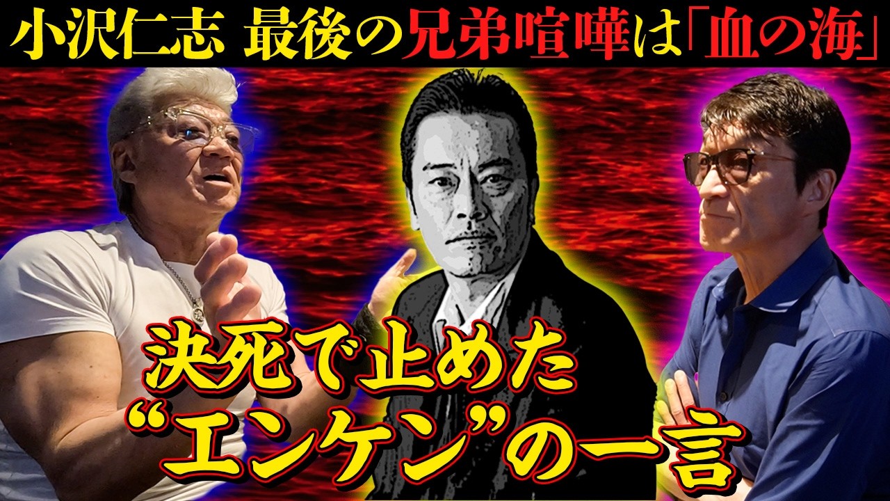 【弟＆共演者が語る】小沢仁志、最後の兄弟喧嘩「雪駄で鼻折り血の海に…」決死で止めた遠藤憲一の「ひとこと」【中野ではしご酒vol2「鮨 パチパチ」】