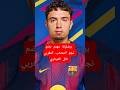 برشلونة مهتم بالتعاقد مع متوسط ميدان المنتخب المغربي نائل العيناوي الذي ظل مهمشا في روما #shorts