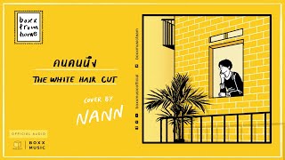 คนคนนึง - NANN ( ORIGINAL by THE WHITE HAIR CUT ) chords