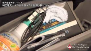 【CGF】純正感覚　グローブボックス仕切り板セット
